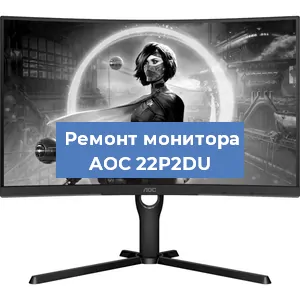Замена конденсаторов на мониторе AOC 22P2DU в Екатеринбурге
